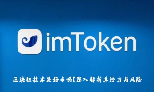 区块链技术是好币吗？深入解析其潜力与风险