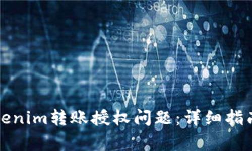 如何解决Tokenim转账授权问题：详细指南与常见问答