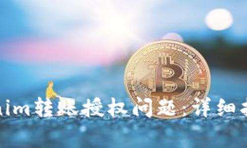 如何解决Tokenim转账授权问题：详细指南与常见问答