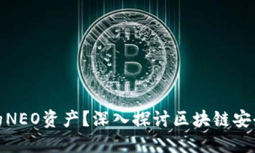 如何保护你的NEO资产？深入探讨区块链安全与盗币案例