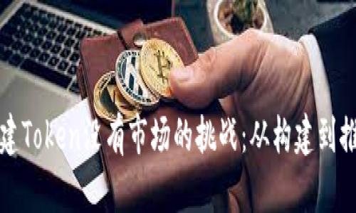 如何应对新创建Token没有市场的挑战：从构建到推广的全面指南
