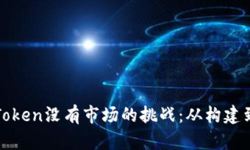 如何应对新创建Token没有市场的挑战：从构建到推广的全面指南