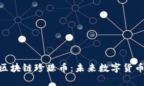 diaoti区块链珍珠币：未来数字货币的新星