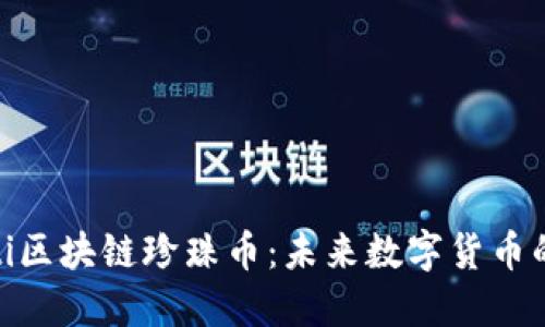 diaoti区块链珍珠币：未来数字货币的新星