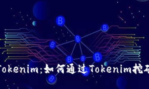 矿池Tokenim：如何通过Tokenim挖矿收益