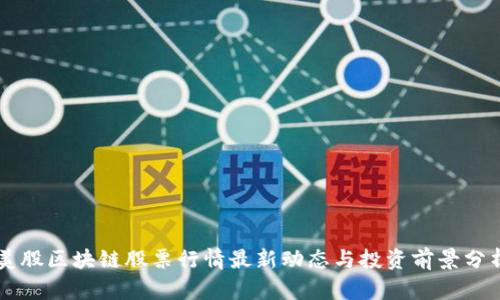 美股区块链股票行情最新动态与投资前景分析