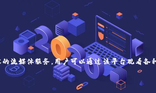 在Tokenim平台中，VIU1通常是指Viu平台上的一种代币或资产。Viu是一款提供亚洲影视内容的流媒体服务，用户可以通过该平台观看各种电影、电视剧和综艺节目。VIU1代币可能用于平台内的交易、订阅或作为Reward等多种功能。

### Tokenim中的VIU1代币详解及其应用