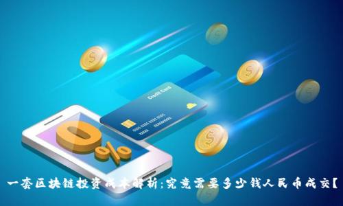 一套区块链投资成本解析：究竟需要多少钱人民币成交？