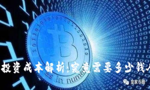 一套区块链投资成本解析：究竟需要多少钱人民币成交？