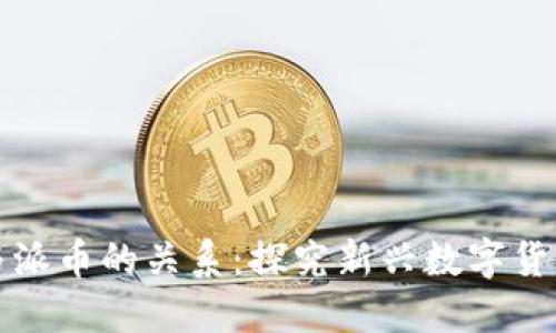 区块链技术与派币的关系：探究新兴数字货币的未来趋势