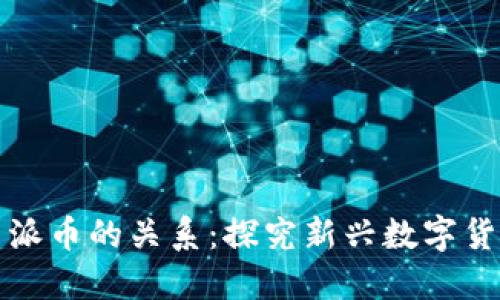 区块链技术与派币的关系：探究新兴数字货币的未来趋势