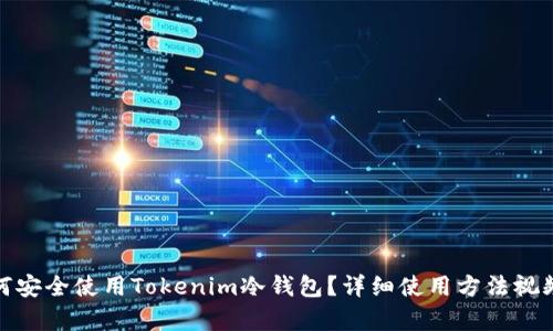 : 如何安全使用Tokenim冷钱包？详细使用方法视频解析