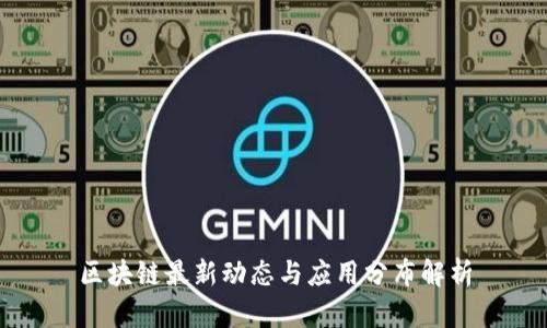 区块链最新动态与应用分布解析
