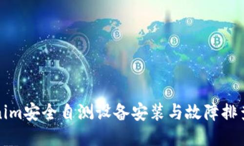 Tokenim安全自测设备安装与故障排查指南