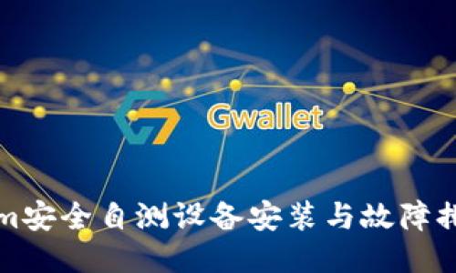 Tokenim安全自测设备安装与故障排查指南