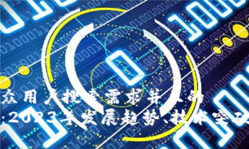 思考一个符合大众用户搜索需求并且的  
最新区块链微报：2023年发展趋势、技术突破与市场动态分析
