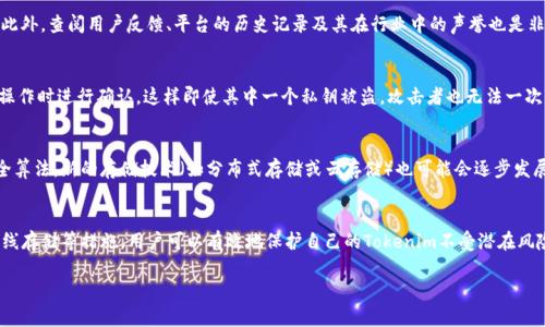   如何安全地存储 Tokenim，避免量子攻击的风险 / 
 guanjianci Tokenim, 存储安全, 量子计算, 区块链安全 /guanjianci 

引言
随着区块链技术的不断发展，Tokenim作为一种数字资产的形式，越来越受到用户的青睐。虽然Tokenim具有高效、透明和去中心化等优势，但在存储和使用中面临着诸多风险，尤其是量子计算的崛起，给传统的加密技术带来了巨大的挑战。如何安全地存储Tokenim，避免量子攻击的风险，已经成为了一个重要的课题。

1. Tokenim的基本概念
Tokenim（也称代币）是基于区块链技术创建的一种数字资产，可以用作特定用途的交换媒介。Tokenim通常基于智能合约架构，在特定的区块链平台上发行和流通，广泛应用于资产证券化、创投以及供给链管理等领域。

Tokenim的流通与交易依赖于强大的密码学保护机制，确保了资产的安全性和交易的匿名性。然而，随着量子计算的不断发展，传统的密码学算法面临着严峻的挑战，未来可能会对Tokenim的存储和交换产生负面影响。

2. 量子计算对Tokenim存储的威胁
量子计算使用量子位（qubit）进行计算，具有超强的并行处理能力，这使得传统的加密算法（如RSA和ECDSA）可能在短时间内被破解。由于Tokenim的存储和交易依赖于这些加密算法，如果量子计算技术达到了成熟水平，Tokenim的安全性将会受到严重威胁。

例如，量子计算能够迅速解决一些经典算法无法高效解决的问题，比如大数分解和离散对数问题，这些问题是许多公钥密码的基础。一旦量子计算机能够执行这些攻击，Tokenim的私钥可能会被轻易获取，从而导致资产的盗窃和损失。

3. 如何安全存储Tokenim以避免量子攻击
为了避免量子攻击带来的风险，用户需要采取一系列措施安全存储Tokenim：

1. **使用量子安全算法**：目前一些研究机构和组织正在开发抗量子攻击的加密算法，如Lattice基于的加密方案。用户应该关注这些研究成果，并在实际使用中试图采用这些新算法，以增强存储安全性。

2. **离线存储**：最简单直接的存储方案是将Tokenim存储在离线设备上。虽然这会影响到交易的便捷性，但可以大大降低被黑客攻击的风险。冷存储方式如纸钱包或USB硬盘都是不错的选择。

3. **备份策略**：不论是热存储还是冷存储，用户都需要定期备份私钥和相关信息，并保存在安全的位置，确保即使设备损坏或丢失，也可以恢复Tokenim的访问权。

4. **安全的交易平台**：选择信誉良好的交易所或钱包服务，确保他们有适合量子安全的措施，能够有效保护用户的Tokenim不被量子计算攻击所威胁。

4. 可能相关的问题
h4问题一：量子计算多久会影响到传统加密技术？/h4
量子计算技术的发展速度一直是一个热门话题，许多专家对此持有不同的看法。有些人认为直到2030年左右，量子计算可能达到实用的水平，而另一些人则可能认为对于某些特定领域，量子计算的实用化可能会更早。在这种情况下，用户需要保持警惕，同时关注相关技术的发展。

h4问题二：什么是量子安全的加密算法？/h4
量子安全的加密算法指的是那些经过设计并且能够对抗潜在的量子计算攻击的加密算法。这些算法通常基于量子计算不轻易解决的数学问题，如欧几里得算法、格基密码、哈希基密码等。这些算法在量子计算机面前仍能保持其安全性，能有效防止Tokenim及其他数字资产的盗窃。

h4问题三：当前有没有针对Tokenim的量子安全存储方案？/h4
目前尚未有普遍认可的专门针对Tokenim的量子安全存储方案。然而，一些开发者正致力于将量子安全加密算法融入到某些钱包和存储服务中。用户可以选择支持这些新技术的钱包或交易所，确保其Tokenim在量子时代后依然安全。

h4问题四：如何评估交易平台的安全性？/h4
在选择交易平台或存储钱包时，用户应重点评估其安全措施。例如，平台是否采用了多重身份验证、数据加密及冷存储等措施。此外，查阅用户反馈、平台的历史记录及其在行业中的声誉也是非常重要的。

h4问题五：Tokenim存储中的多重签名技术是什么？/h4
多重签名技术是提高数字资产交易安全性的有效方案之一。简单来说，多重签名要求多个私钥中的一部分或全部在执行某项操作时进行确认，这样即使其中一个私钥被盗，攻击者也无法一次性访问Tokenim。此外，多重签名还可以有效避免内部人员的不当行为。

h4问题六：未来Tokenim存储会有哪些新的发展趋势？/h4
随着区块链技术的不断进步和量子计算的快速发展，Tokenim的存储和交易方式将面临新的挑战和机遇。出现更多的量子安全算法，新的存储技术（如分布式存储或云存储）也可能会逐步发展。此外，结合人工智能技术进行黑客攻击识别和预警的系统也将可能被开发出来，从而保障Tokenim的安全性。

结论
Tokenim的安全存储在当前数字资产环境中至关重要，尤其是在量子计算技术逐渐兴起的背景下。通过采用量子抗性技术、离线存储等措施，用户可以有效地保护自己的Tokenim不受潜在风险的影响。与此同时，关注未来技术的发展，将使用户在面对未知的挑战和机遇时，始终能够把握安全存储的最佳实践。

随着技术的不断发展，未来的存储方式和安全措施将不断演变，用户需保持敏锐的洞察力，以确保Tokenim的安全。