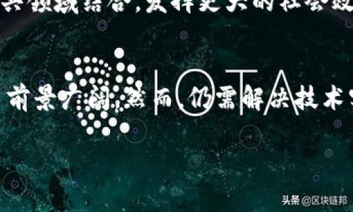   最新河北区块链价值观调研：探索未来数字经济的路径 / 

 guanjianci 河北,区块链,价值观,数字经济 /guanjianci 

引言
随着区块链技术的迅猛发展，这一新兴技术正在深刻改变各行各业的生态，特别是在金融、供应链管理、医疗健康、政务服务等领域，区块链展现出巨大的应用潜力和价值。河北省，作为中国北方的重要经济和文化中心，正积极探索区块链技术的应用，推动数字经济发展。本文将对河北的区块链价值观进行深入调研，分析其在各领域的影响以及未来的发展方向。

区块链技术简介
区块链是一个去中心化的分布式数据库技术，它通过密码学和共识机制来确保数据的安全性和可靠性。区块链的核心特性包括透明性、不可篡改性和去中心化，使得数据可以在多个节点上进行存储和验证。这一技术不仅可以提升数据传输的效率，还能降低交易成本，增强数据的安全性和可追溯性。

河北省区块链发展的现状
河北省在区块链技术的应用方面相对较早，近年来先后推出了多项政策来支持区块链的研究和应用。从政府层面看，河北省对区块链技术的发展采取了积极的态度，组织了一系列的研究和试点项目，构建了相应的技术平台，促进了区块链与传统行业的深度融合。

尤其是在金融科技领域，河北的部分金融机构已开始尝试将区块链技术应用于供应链金融、跨境支付等方面，取得了初步成效。同时，在数字身份、数据共享、智能合约等领域，河北也在积极探索与实践。

区块链的价值观分析
区块链技术的核心价值观可以从以下几个方面进行分析：

h41. 透明性与信任/h4
区块链技术所带来的透明性是其最为显著的特点之一。所有的交易和信息在区块链上都是公开可查的，这不仅提升了系统的可信度，还加强了用户之间的信任关系。在河北，透明性已成为推动商业合作和社会信任建设的重要基础。

h42. 去中心化/h4
去中心化是区块链最本质的特性之一，它打破了传统中心化机构的垄断，赋予了用户更多的权利。通过去中心化的方式，河北省在多个领域都在积极推动行业规范化，鼓励个体参与和自主创新，从而提升了整体市场的活力。

h43. 数据安全和隐私保护/h4
在区块链技术中，用户数据的安全性和隐私保护得到了极大的强化。通过加密技术，河北省的用户可以更加安全地管理和使用个人数据，从而减少数据泄露的风险。这一点在医疗、金融等敏感领域的应用显得尤为重要。

h44. 降低成本和提升效率/h4
区块链技术通过智能合约和自动化流程，可以在很大程度上降低交易成本，提高交易效率。在河北，许多企业通过应用区块链技术，已经实现了流程的简化与，降低了运营成本。

h45. 可追溯性/h4
区块链天然具备的可追溯性特性，使得在供应链及食品安全等领域的应用成为可能。河北省在这些领域的创新应用，有效地提升了产品质量与安全性，增强了消费者的信任感。

区块链在河北的应用案例
在河北省，多个领域已经开始应用区块链技术，其中一些具有代表性的案例包括：

h41. 供应链金融/h4
河北省的一些金融机构开始利用区块链技术来管理供应链金融，融资结构，提高资金的使用效率。通过区块链技术，企业的交易信息得以透明化和自动化处理，满足了金融监管的要求。

h42. 农业溯源/h4
河北省在农业领域积极应用区块链实现食品安全的全程追溯，有效防止了假冒伪劣产品流入市场，提升了消费者的信任度。这一应用不仅保护了消费者权益，也为农民带来了更多的商机。

h43. 医疗健康/h4
河北省在医疗健康领域也积极探索区块链技术，比如患者的医疗信息、就诊记录等通过区块链存储，既能保护隐私也能确保信息被有效管理和使用。

h44. 政务服务/h4
在政务服务方面，河北省通过区块链技术提升了政务数据的透明度和安全性，了行政审批流程，提高了公众的参与度和满意度。

可能相关的问题
h41. 区块链对企业经营的影响/h4
随着各个行业对区块链技术的逐渐接受，很多企业开始重视其在经营模式和流程中的作用。区块链技术能够打破信息壁垒，提升供应链的透明度和效率，从而有效减少企业运营成本。同时，通过智能合约的使用，企业可以实现更加灵活和高效的交易方式，降低了风险。

例如，传统一些行业可能依赖于第三方的信任，而通过区块链技术，企业可以直接与交易对手建立信任关系，从而减少了中间环节和手续。这不仅提高了流程的效率，也加快了资金的周转速度，使得企业更具竞争力。

h42. 区块链技术实施的挑战/h4
尽管区块链技术在各个领域都有着显著的优势，但在实施过程中也面临诸多挑战。首先，技术标准不统一，导致不同平台间的数据无法互通，这是企业在应用区块链时的一大障碍。此外，企业在技术人员和资金上的投入也不容小觑，建设和维护区块链系统需要大量的人力和物力。

其次，区块链技术的安全性问题也引发了广泛关注，虽然其具有高度的安全性，但一旦出现漏洞或被攻击，可能导致难以挽回的损失。因此，在技术实施之前，企业需要进行充分的风险评估和技术储备，以减少潜在损失。

h43. 如何选择适合的区块链平台/h4
在众多区块链平台中，企业应该如何选择适合自己的解决方案呢？首先，企业需要明确自身的需求，了解自己在区块链应用上的目标和期望回报。其次，应考虑平台的技术成熟度和社区活跃度，选择一个有良好支持和更新的区块链平台。

此外还要评估技术的可拓展性和兼容性，确保所选平台能满足未来业务扩展的需求。最后，企业还需要对平台的安全性进行综合分析，确保能为客户和公司数据提供安全的环境。

h44. 政府在区块链发展的角色/h4
政府在推进区块链技术的发展中扮演着重要的角色。作为政策的制定者和监管者，政府需要为区块链的发展提供必要的政策支持与引导。同时，政府还应积极进行区块链技术的研究，推动区块链标准化进程，确保技术应用的安全与稳定。

在支持企业应用区块链的同时，政府还需加强对区块链项目的监管，防止出现不当行为和市场泡沫。此外，政府还应鼓励高校与科研机构与企业的合作，推动产学研结合，形成区块链行业的生态系统。

h45. 区块链与数字货币的关系/h4
区块链技术与数字货币之间有着密切的关系。数字货币的所有交易记录都是基于区块链技术实现的，因此，了解区块链技术是理解数字货币的基础。此外，数字货币的产生和流通也极大地推动了区块链技术的发展。

然而，数字货币的规范与监管依然是当今亟需解决的问题。虽然区块链技术本身具备去中心化的特性，但该特性也使得数字货币容易被用于不当行为。因此，全球范围内各国政府和金融机构正在积极探索数字货币的监管政策，以确保市场的合规性与安全性。

h46. 未来区块链的发展趋势/h4
随着技术的不断进步，区块链的未来发展趋势越来越明朗。首先，区块链将与其他前沿技术如人工智能、大数据、物联网等实现深度融合，推动各领域的创新与变革。其次，区块链技术在数字资产交易、供应链管理、金融服务等领域将继续扩展应用，催生新的商业模式。

此外，随着对区块链技术认知的提高，政府政策对区块链的支持力度也有望持续加大。未来，区块链将不仅仅应用于金融和技术领域，还将与社会治理、环境保护等公共领域结合，发挥更大的社会效益。

总结
河北省的区块链价值观调研揭示了这一新兴技术在推动数字经济发展中的巨大潜力。透明性、去中心化、数据安全和降低成本等特性，使得区块链在各行各业的应用前景广阔。然而，仍需解决技术实施挑战和监管问题，以确保技术的健康发展。政府、企业和研究机构的共同努力，将为未来河北的区块链发展奠定坚实的基础。

未来，我们期待河北省在区块链技术应用和创新方面取得更大的成就，为推动数字经济进步和社会效益提升贡献更多力量。