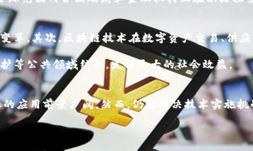   最新河北区块链价值观调研：探索未来数字经济的路径 / 

 guanjianci 河北,区块链,价值观,数字经济 /guanjianci 

引言
随着区块链技术的迅猛发展，这一新兴技术正在深刻改变各行各业的生态，特别是在金融、供应链管理、医疗健康、政务服务等领域，区块链展现出巨大的应用潜力和价值。河北省，作为中国北方的重要经济和文化中心，正积极探索区块链技术的应用，推动数字经济发展。本文将对河北的区块链价值观进行深入调研，分析其在各领域的影响以及未来的发展方向。

区块链技术简介
区块链是一个去中心化的分布式数据库技术，它通过密码学和共识机制来确保数据的安全性和可靠性。区块链的核心特性包括透明性、不可篡改性和去中心化，使得数据可以在多个节点上进行存储和验证。这一技术不仅可以提升数据传输的效率，还能降低交易成本，增强数据的安全性和可追溯性。

河北省区块链发展的现状
河北省在区块链技术的应用方面相对较早，近年来先后推出了多项政策来支持区块链的研究和应用。从政府层面看，河北省对区块链技术的发展采取了积极的态度，组织了一系列的研究和试点项目，构建了相应的技术平台，促进了区块链与传统行业的深度融合。

尤其是在金融科技领域，河北的部分金融机构已开始尝试将区块链技术应用于供应链金融、跨境支付等方面，取得了初步成效。同时，在数字身份、数据共享、智能合约等领域，河北也在积极探索与实践。

区块链的价值观分析
区块链技术的核心价值观可以从以下几个方面进行分析：

h41. 透明性与信任/h4
区块链技术所带来的透明性是其最为显著的特点之一。所有的交易和信息在区块链上都是公开可查的，这不仅提升了系统的可信度，还加强了用户之间的信任关系。在河北，透明性已成为推动商业合作和社会信任建设的重要基础。

h42. 去中心化/h4
去中心化是区块链最本质的特性之一，它打破了传统中心化机构的垄断，赋予了用户更多的权利。通过去中心化的方式，河北省在多个领域都在积极推动行业规范化，鼓励个体参与和自主创新，从而提升了整体市场的活力。

h43. 数据安全和隐私保护/h4
在区块链技术中，用户数据的安全性和隐私保护得到了极大的强化。通过加密技术，河北省的用户可以更加安全地管理和使用个人数据，从而减少数据泄露的风险。这一点在医疗、金融等敏感领域的应用显得尤为重要。

h44. 降低成本和提升效率/h4
区块链技术通过智能合约和自动化流程，可以在很大程度上降低交易成本，提高交易效率。在河北，许多企业通过应用区块链技术，已经实现了流程的简化与，降低了运营成本。

h45. 可追溯性/h4
区块链天然具备的可追溯性特性，使得在供应链及食品安全等领域的应用成为可能。河北省在这些领域的创新应用，有效地提升了产品质量与安全性，增强了消费者的信任感。

区块链在河北的应用案例
在河北省，多个领域已经开始应用区块链技术，其中一些具有代表性的案例包括：

h41. 供应链金融/h4
河北省的一些金融机构开始利用区块链技术来管理供应链金融，融资结构，提高资金的使用效率。通过区块链技术，企业的交易信息得以透明化和自动化处理，满足了金融监管的要求。

h42. 农业溯源/h4
河北省在农业领域积极应用区块链实现食品安全的全程追溯，有效防止了假冒伪劣产品流入市场，提升了消费者的信任度。这一应用不仅保护了消费者权益，也为农民带来了更多的商机。

h43. 医疗健康/h4
河北省在医疗健康领域也积极探索区块链技术，比如患者的医疗信息、就诊记录等通过区块链存储，既能保护隐私也能确保信息被有效管理和使用。

h44. 政务服务/h4
在政务服务方面，河北省通过区块链技术提升了政务数据的透明度和安全性，了行政审批流程，提高了公众的参与度和满意度。

可能相关的问题
h41. 区块链对企业经营的影响/h4
随着各个行业对区块链技术的逐渐接受，很多企业开始重视其在经营模式和流程中的作用。区块链技术能够打破信息壁垒，提升供应链的透明度和效率，从而有效减少企业运营成本。同时，通过智能合约的使用，企业可以实现更加灵活和高效的交易方式，降低了风险。

例如，传统一些行业可能依赖于第三方的信任，而通过区块链技术，企业可以直接与交易对手建立信任关系，从而减少了中间环节和手续。这不仅提高了流程的效率，也加快了资金的周转速度，使得企业更具竞争力。

h42. 区块链技术实施的挑战/h4
尽管区块链技术在各个领域都有着显著的优势，但在实施过程中也面临诸多挑战。首先，技术标准不统一，导致不同平台间的数据无法互通，这是企业在应用区块链时的一大障碍。此外，企业在技术人员和资金上的投入也不容小觑，建设和维护区块链系统需要大量的人力和物力。

其次，区块链技术的安全性问题也引发了广泛关注，虽然其具有高度的安全性，但一旦出现漏洞或被攻击，可能导致难以挽回的损失。因此，在技术实施之前，企业需要进行充分的风险评估和技术储备，以减少潜在损失。

h43. 如何选择适合的区块链平台/h4
在众多区块链平台中，企业应该如何选择适合自己的解决方案呢？首先，企业需要明确自身的需求，了解自己在区块链应用上的目标和期望回报。其次，应考虑平台的技术成熟度和社区活跃度，选择一个有良好支持和更新的区块链平台。

此外还要评估技术的可拓展性和兼容性，确保所选平台能满足未来业务扩展的需求。最后，企业还需要对平台的安全性进行综合分析，确保能为客户和公司数据提供安全的环境。

h44. 政府在区块链发展的角色/h4
政府在推进区块链技术的发展中扮演着重要的角色。作为政策的制定者和监管者，政府需要为区块链的发展提供必要的政策支持与引导。同时，政府还应积极进行区块链技术的研究，推动区块链标准化进程，确保技术应用的安全与稳定。

在支持企业应用区块链的同时，政府还需加强对区块链项目的监管，防止出现不当行为和市场泡沫。此外，政府还应鼓励高校与科研机构与企业的合作，推动产学研结合，形成区块链行业的生态系统。

h45. 区块链与数字货币的关系/h4
区块链技术与数字货币之间有着密切的关系。数字货币的所有交易记录都是基于区块链技术实现的，因此，了解区块链技术是理解数字货币的基础。此外，数字货币的产生和流通也极大地推动了区块链技术的发展。

然而，数字货币的规范与监管依然是当今亟需解决的问题。虽然区块链技术本身具备去中心化的特性，但该特性也使得数字货币容易被用于不当行为。因此，全球范围内各国政府和金融机构正在积极探索数字货币的监管政策，以确保市场的合规性与安全性。

h46. 未来区块链的发展趋势/h4
随着技术的不断进步，区块链的未来发展趋势越来越明朗。首先，区块链将与其他前沿技术如人工智能、大数据、物联网等实现深度融合，推动各领域的创新与变革。其次，区块链技术在数字资产交易、供应链管理、金融服务等领域将继续扩展应用，催生新的商业模式。

此外，随着对区块链技术认知的提高，政府政策对区块链的支持力度也有望持续加大。未来，区块链将不仅仅应用于金融和技术领域，还将与社会治理、环境保护等公共领域结合，发挥更大的社会效益。

总结
河北省的区块链价值观调研揭示了这一新兴技术在推动数字经济发展中的巨大潜力。透明性、去中心化、数据安全和降低成本等特性，使得区块链在各行各业的应用前景广阔。然而，仍需解决技术实施挑战和监管问题，以确保技术的健康发展。政府、企业和研究机构的共同努力，将为未来河北的区块链发展奠定坚实的基础。

未来，我们期待河北省在区块链技术应用和创新方面取得更大的成就，为推动数字经济进步和社会效益提升贡献更多力量。
