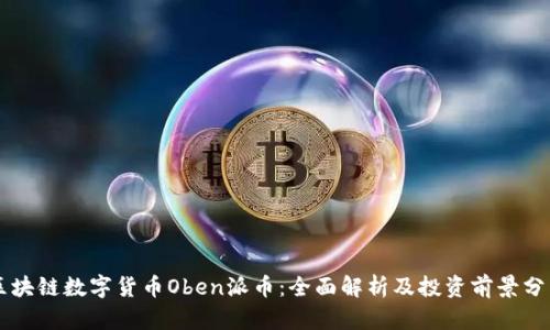 区块链数字货币Oben派币：全面解析及投资前景分析