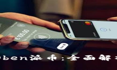 区块链数字货币Oben派币：全面解析及投资前景分析