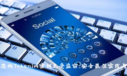 如何保护您的Tokenim密钥免受盗窃：安全最佳实践与应对措施
