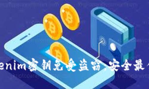 如何保护您的Tokenim密钥免受盗窃：安全最佳实践与应对措施