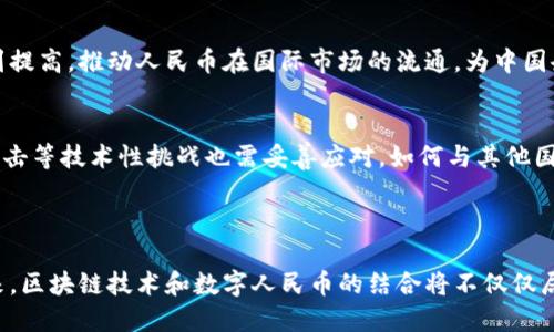   区块链与数字人民币：未来金融的双重革命 / 

 guanjianci 区块链, 数字人民币, 数字货币, 金融科技 /guanjianci 

最近几年，随着科技创新的快速发展，区块链和数字货币的概念逐渐走入大众视野。特别是中国人民银行推出的数字人民币，标志着国家在数字货币领域的重要布局。而区块链技术作为数字人民币的底层技术和安全保障，无疑为其赋予了更高的价值和信任度。本文将深入探讨区块链与数字人民币之间的关系，分析其在现代金融中的潜在影响，并回答与之相关的几个重要问题。

一、区块链技术的基本概念与特点

区块链是一种去中心化的分布式账本技术，最初设计用于加密数字货币比特币，但如今它的应用场景已经扩展到金融、医疗、物流等多个领域。区块链的主要特点包括：

ul
    listrong去中心化/strong：区块链不依赖于中央服务器，数据由网络中每个节点共同维护，从而增强系统的抗攻击能力和可靠性。/li
    listrong透明性/strong：区块链的每一条交易记录都是公开透明的，任何人都可以验证和查看。这种透明性有助于减少欺诈和不当行为。/li
    listrong不可篡改性/strong：一旦数据被写入区块链，就无法被修改或删除，这为交易的公正性提供了保障。/li
    listrong智能合约/strong：区块链支持智能合约的开发，通过代码自动执行合同条款，降低了信任成本和交易时间。/li
/ul

二、数字人民币的基本概念与特征

数字人民币（DC/EP）是中国人民银行推出的法定数字货币，是对现有纸币和硬币的数字化表达。其核心目的在于提升人民币的国际竞争力和金融系统的效率。数字人民币具备以下几个重要特点：

ul
    listrong法定性/strong：数字人民币是国家法定货币，可以替代纸币和硬币，具有与现金相同的法律地位。/li
    listrong可控匿名性/strong：数字人民币在交易中能够保持用户隐私，但同时又可供监管机构掌握交易信息，防止非法活动。/li
    listrong高效性/strong：通过数字化实现实时清算和结算，降低了交易成本，提高了交易效率。/li
    listrong跨境支付/strong：推动人民币在国际贸易中的应用，促进跨境电子商务的发展。/li
/ul

三、区块链在数字人民币中的应用

区块链技术在数字人民币中的应用主要体现在以下几个方面：

ul
    listrong安全性保障/strong：区块链的不可篡改性为数字人民币提供了高度的安全保障，确保每一笔交易都能被追踪，防止伪造。/li
    listrong透明度提升/strong：借助区块链的透明性，数字人民币交易可以被记录和审计，增强公众对数字货币的信任。/li
    listrong智能合约引入/strong：在数字人民币支付中使用智能合约，可以实现自动化支付和结算，提高交易的效率和安全性。/li
    listrong去中心化应用/strong：未来的数字人民币可能与去中心化金融（DeFi）应用结合，推动更广泛的金融创新。/li
/ul

四、数字人民币的市场潜力与挑战

数字人民币的推出为中国的金融市场带来了巨大的变革机遇，尤其是在以下几个方面：

ul
    listrong国内支付生态系统的重构/strong：数字人民币的普及将使传统银行的支付方式与新兴的移动支付平台形成竞争关系，推动金融行业的创新与整合。/li
    listrong推动金融Inclusiveness/strong：数字人民币将为小微企业和未成年人提供更为便捷的金融服务，提升社会整体的金融包容性。/li
    listrong国际化的机遇/strong：随着区块链与数字人民币的结合，中国希望通过数字人民币提升其在全球金融体系中的地位，增强人民币的国际化程度。/li
    listrong挑战与隐忧/strong：尽管机遇众多，但数字人民币的推广也面临着隐私保护、技术安全、监管政策等多方面的挑战。/li
/ul

五、常见问题解答

h4Q1: 数字人民币与传统人民币有什么区别？/h4
数字人民币与传统人民币的主要区别在于其电子化和运行方式。传统人民币是纸质货币，而数字人民币则是一种电子货币，通过数字钱包进行管理。同时，数字人民币具有更高的支付效率、可追溯性和透明性。数字人民币可在没有互联网的情况下离线交易，这使其在特定场景下具有独特的优势。

h4Q2: 区块链如何确保数字人民币交易的安全性？/h4
区块链通过加密技术和共识机制确保数字人民币交易的安全性。每一笔交易都需要经过全网节点的验证，只有当大多数节点确认后，交易才能被记录在区块链中。此外，区块链的不可篡改性确保了交易信息不能被恶意修改，从而保障了交易的公正性。

h4Q3: 数字人民币的隐私保护如何实现？/h4
数字人民币在保护用户隐私的同时又能满足监管需求，其设计理念为“可控匿名性”。用户的信息和交易记录在一定程度上是匿名的，但相关监管机构仍可以根据法律要求获取必要的用户信息，以防止洗钱和其他金融犯罪。

h4Q4: 区块链与数字人民币对金融生态的影响有哪些？/h4
区块链和数字人民币共同推动了金融生态的创新。公众的支付方式、金融服务获取、以及资产管理方式都可能受到影响。去中心化的特性使得用户对自身资金掌控更加透明，同时也促使传统金融机构重新审视业务模式。一方面带来了机遇，另一方面也带来了挑战，促使传统金融行业加快转型步伐。

h4Q5: 数字人民币如何助力跨境贸易？/h4
数字人民币的推出极大促进了跨境贸易，未来的数字化支付模式将能够简化国际交易的流程，降低交易成本。通过利用区块链的高效结算能力，跨境支付的时效性得到提高，推动人民币在国际市场的流通，为中国企业开辟新的国际销售渠道。

h4Q6: 数字人民币在国际化过程中可能遇到的挑战有哪些？/h4
数字人民币在国际化过程中可能面临诸多挑战，例如各国的监管政策标准不同、外汇控制风险、国际市场接受度和公众信任度等。此外，保护金融信息安全、防止网络攻击等技术性挑战也需妥善应对。如何与其他国家的数字货币相互兼容，以及如何避免国际市场上的竞争对手对数字人民币策略的误解，都是亟待考虑的问题。

六、结语

区块链与数字人民币的结合代表了未来金融的一种新模式。通过深入了解其基本概念、发展潜力以及所面临的挑战，我们可以更清晰地看到这一领域的发展趋势。未来，区块链技术和数字人民币的结合将不仅仅局限于国内市场，它们在全球金融体系中的影响力将会不断扩大，引领一场金融科技的革命。