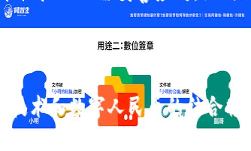   区块链与数字人民币：未来金融的双重革命 / 

 guanjianci 区块链, 数字人民币, 数字货币, 金融科技 /guanjianci 

最近几年，随着科技创新的快速发展，区块链和数字货币的概念逐渐走入大众视野。特别是中国人民银行推出的数字人民币，标志着国家在数字货币领域的重要布局。而区块链技术作为数字人民币的底层技术和安全保障，无疑为其赋予了更高的价值和信任度。本文将深入探讨区块链与数字人民币之间的关系，分析其在现代金融中的潜在影响，并回答与之相关的几个重要问题。

一、区块链技术的基本概念与特点

区块链是一种去中心化的分布式账本技术，最初设计用于加密数字货币比特币，但如今它的应用场景已经扩展到金融、医疗、物流等多个领域。区块链的主要特点包括：

ul
    listrong去中心化/strong：区块链不依赖于中央服务器，数据由网络中每个节点共同维护，从而增强系统的抗攻击能力和可靠性。/li
    listrong透明性/strong：区块链的每一条交易记录都是公开透明的，任何人都可以验证和查看。这种透明性有助于减少欺诈和不当行为。/li
    listrong不可篡改性/strong：一旦数据被写入区块链，就无法被修改或删除，这为交易的公正性提供了保障。/li
    listrong智能合约/strong：区块链支持智能合约的开发，通过代码自动执行合同条款，降低了信任成本和交易时间。/li
/ul

二、数字人民币的基本概念与特征

数字人民币（DC/EP）是中国人民银行推出的法定数字货币，是对现有纸币和硬币的数字化表达。其核心目的在于提升人民币的国际竞争力和金融系统的效率。数字人民币具备以下几个重要特点：

ul
    listrong法定性/strong：数字人民币是国家法定货币，可以替代纸币和硬币，具有与现金相同的法律地位。/li
    listrong可控匿名性/strong：数字人民币在交易中能够保持用户隐私，但同时又可供监管机构掌握交易信息，防止非法活动。/li
    listrong高效性/strong：通过数字化实现实时清算和结算，降低了交易成本，提高了交易效率。/li
    listrong跨境支付/strong：推动人民币在国际贸易中的应用，促进跨境电子商务的发展。/li
/ul

三、区块链在数字人民币中的应用

区块链技术在数字人民币中的应用主要体现在以下几个方面：

ul
    listrong安全性保障/strong：区块链的不可篡改性为数字人民币提供了高度的安全保障，确保每一笔交易都能被追踪，防止伪造。/li
    listrong透明度提升/strong：借助区块链的透明性，数字人民币交易可以被记录和审计，增强公众对数字货币的信任。/li
    listrong智能合约引入/strong：在数字人民币支付中使用智能合约，可以实现自动化支付和结算，提高交易的效率和安全性。/li
    listrong去中心化应用/strong：未来的数字人民币可能与去中心化金融（DeFi）应用结合，推动更广泛的金融创新。/li
/ul

四、数字人民币的市场潜力与挑战

数字人民币的推出为中国的金融市场带来了巨大的变革机遇，尤其是在以下几个方面：

ul
    listrong国内支付生态系统的重构/strong：数字人民币的普及将使传统银行的支付方式与新兴的移动支付平台形成竞争关系，推动金融行业的创新与整合。/li
    listrong推动金融Inclusiveness/strong：数字人民币将为小微企业和未成年人提供更为便捷的金融服务，提升社会整体的金融包容性。/li
    listrong国际化的机遇/strong：随着区块链与数字人民币的结合，中国希望通过数字人民币提升其在全球金融体系中的地位，增强人民币的国际化程度。/li
    listrong挑战与隐忧/strong：尽管机遇众多，但数字人民币的推广也面临着隐私保护、技术安全、监管政策等多方面的挑战。/li
/ul

五、常见问题解答

h4Q1: 数字人民币与传统人民币有什么区别？/h4
数字人民币与传统人民币的主要区别在于其电子化和运行方式。传统人民币是纸质货币，而数字人民币则是一种电子货币，通过数字钱包进行管理。同时，数字人民币具有更高的支付效率、可追溯性和透明性。数字人民币可在没有互联网的情况下离线交易，这使其在特定场景下具有独特的优势。

h4Q2: 区块链如何确保数字人民币交易的安全性？/h4
区块链通过加密技术和共识机制确保数字人民币交易的安全性。每一笔交易都需要经过全网节点的验证，只有当大多数节点确认后，交易才能被记录在区块链中。此外，区块链的不可篡改性确保了交易信息不能被恶意修改，从而保障了交易的公正性。

h4Q3: 数字人民币的隐私保护如何实现？/h4
数字人民币在保护用户隐私的同时又能满足监管需求，其设计理念为“可控匿名性”。用户的信息和交易记录在一定程度上是匿名的，但相关监管机构仍可以根据法律要求获取必要的用户信息，以防止洗钱和其他金融犯罪。

h4Q4: 区块链与数字人民币对金融生态的影响有哪些？/h4
区块链和数字人民币共同推动了金融生态的创新。公众的支付方式、金融服务获取、以及资产管理方式都可能受到影响。去中心化的特性使得用户对自身资金掌控更加透明，同时也促使传统金融机构重新审视业务模式。一方面带来了机遇，另一方面也带来了挑战，促使传统金融行业加快转型步伐。

h4Q5: 数字人民币如何助力跨境贸易？/h4
数字人民币的推出极大促进了跨境贸易，未来的数字化支付模式将能够简化国际交易的流程，降低交易成本。通过利用区块链的高效结算能力，跨境支付的时效性得到提高，推动人民币在国际市场的流通，为中国企业开辟新的国际销售渠道。

h4Q6: 数字人民币在国际化过程中可能遇到的挑战有哪些？/h4
数字人民币在国际化过程中可能面临诸多挑战，例如各国的监管政策标准不同、外汇控制风险、国际市场接受度和公众信任度等。此外，保护金融信息安全、防止网络攻击等技术性挑战也需妥善应对。如何与其他国家的数字货币相互兼容，以及如何避免国际市场上的竞争对手对数字人民币策略的误解，都是亟待考虑的问题。

六、结语

区块链与数字人民币的结合代表了未来金融的一种新模式。通过深入了解其基本概念、发展潜力以及所面临的挑战，我们可以更清晰地看到这一领域的发展趋势。未来，区块链技术和数字人民币的结合将不仅仅局限于国内市场，它们在全球金融体系中的影响力将会不断扩大，引领一场金融科技的革命。