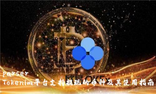 parser
Tokenim平台支持提现的币种及其使用指南