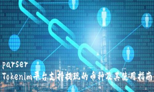 parser
Tokenim平台支持提现的币种及其使用指南