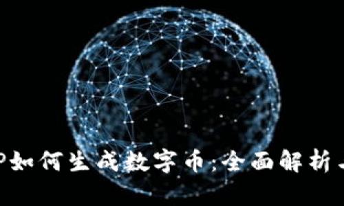 区块链APP如何生成数字币：全面解析与实用指南