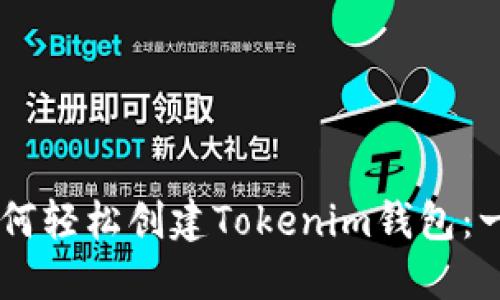 手机上如何轻松创建Tokenim钱包：一步步指南