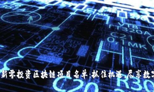 2023年最新零投资区块链项目名单：抓住机遇，尽享数字资产红利