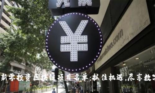 2023年最新零投资区块链项目名单：抓住机遇，尽享数字资产红利