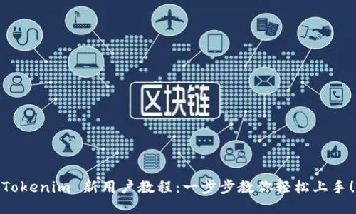 Tokenim 新用户教程：一步步教你轻松上手！