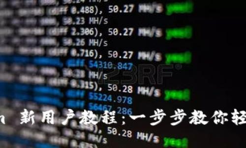 Tokenim 新用户教程：一步步教你轻松上手！