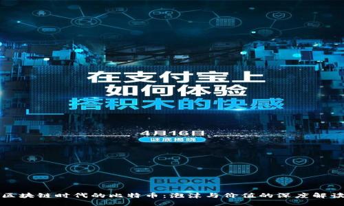 区块链时代的比特币：泡沫与价值的深度解读
