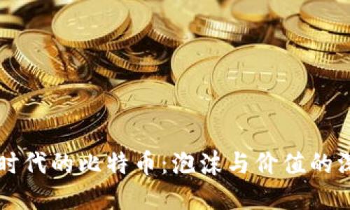 区块链时代的比特币：泡沫与价值的深度解读