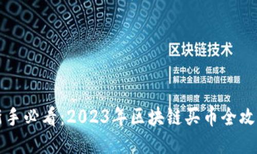 新手必看：2023年区块链买币全攻略