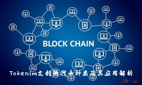Tokenim支持的代币种类及其应用解析