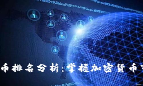 2023年区块链币排名分析：掌握加密货币市场的核心动态