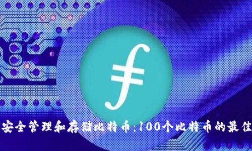 如何安全管理和存储比特币：100个比特币的最佳实践