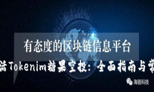 如何成功激活Tokenim糖果空投: 全面指南与常见问题解答