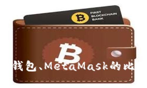 TP钱包与Tokenim钱包、MetaMask的比较分析及使用指南