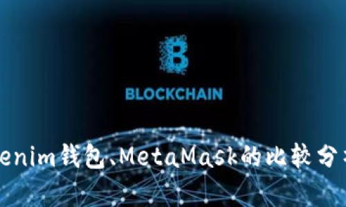 TP钱包与Tokenim钱包、MetaMask的比较分析及使用指南