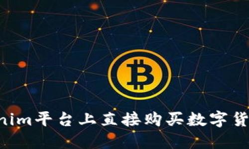 如何在Tokenim平台上直接购买数字货币：完整指南