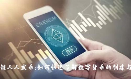 区块链人人发币：如何快速了解数字货币的创建与发行