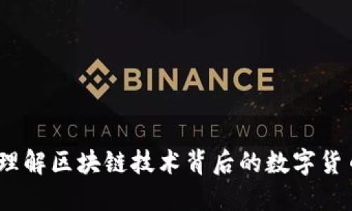 豆币：理解区块链技术背后的数字货币革命