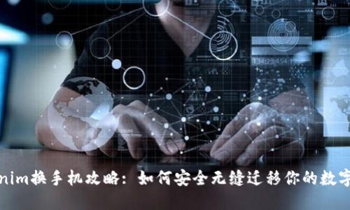 Tokenim换手机攻略: 如何安全无缝迁移你的数字资产